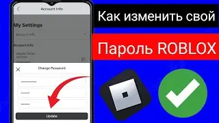 Как изменить пароль в Roblox | Изменить пароль Роблокс 2024