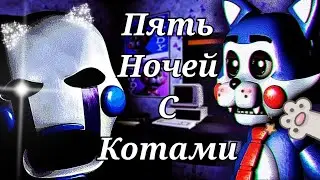 ПЯТЬ НОЧЕЙ С КОТАМИ / НОЧЬ 1 И 2 / FIVE NIGHTS AT CANDY'S / ПРОХОЖДЕНИЕ #1