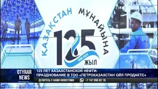 125 лет казахстанской нефти: празднование в ТОО « ПетроКазахстан Ойл Продакс»