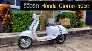 รีวิวรถ Honda Giorno 50cc สีขาว รถเล็กๆ สำหรับคนขับใกล้ๆ รีวิวรถป๊อป ฮอนด้า จิออโน่ 50ซีซี