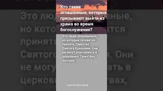 Кто такие оглашенные, которых призывают выйти из храма во время богослужения? #мирправославия