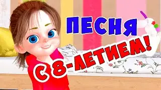 С 8-летием! / Песни для Детей / Ирин ДОМ