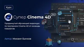 Супер Cinema 4D Pro 2021 - Продвинутый обучающий видеокурс по программе Cinema 4D