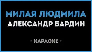Александр Бардин - Милая Людмила (Караоке)