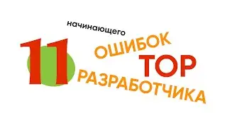 TOP 11 ошибок начинающего разработчика