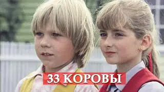 33 коровы (песня из кинофильма Мэри Поппинс, до свидания)