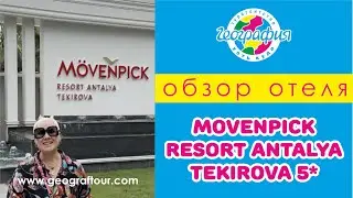 Отель Movenpick Resort Antalya Tekirova. Обзор отеля 2024.