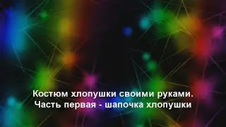 Новогодний костюм своими руками. Костюм Хлопушки. Сможет каждый! Часть первая - шапочка.