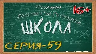 Школа (сериал) 59 серия