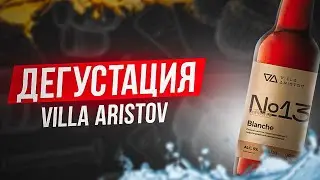 Дегустация пива от Кубань-Вино-Villa Aristov