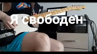 Кипелов - Я свободен - Соло.Кавер на электрогитаре