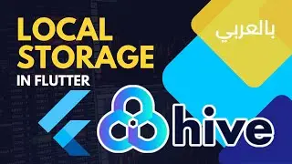 Local Storage Using Hive in Flutter -  بالعربي