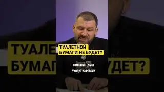 ТУАЛЕТНОЙ БУМАГИ НЕ БУДЕТ? 