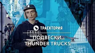 Подвески Thunder Trucks. Видео обзор.