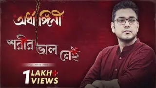 Shorir Bhalo Nei (শরীর ভাল নেই)|Lyrical|Ardhangini|Jaya, Churni|Kaushik G| Anupam Roy|Surinder Films