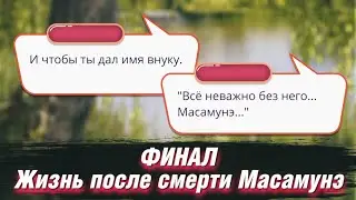 ФИНАЛ: Ребёнок от Масамунэ / Выпить Яд / Встреча с Отцом Клуб Романтики Легенда Ивы 4 Сезон 11 Серия