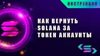 КЕШБЕК SOLANA NFT. Верни Деньги За Неиспользуемые Токен Аккаунты