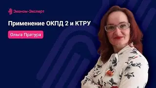 44-ФЗ - Применение ОКПД 2 и КТРУ