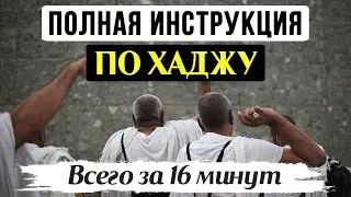 ВСЁ, что нужно знать о ХАДЖЕ за 16 минут | Хадж 2024 | Время покаяния