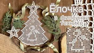 🎄ЁЛОЧКА крючком. ❄️Разбираем основы филейного вязания. Новогодний ДЕКОР💥🎄