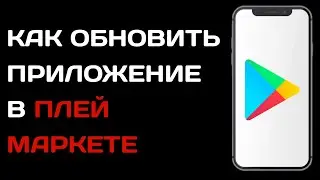 Как обновить приложение в Плей Маркете / Как установить обновление игры в гугл плей