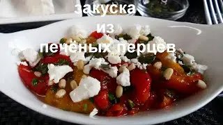 Закуска из запеченных перцев с сыром фета! Ну очень вкусная!