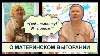 О материнском выгорании