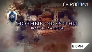 Ночные оборотни Волоколамска. Документальный фильм - Россия 24