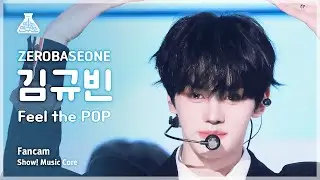 [예능연구소] ZEROBASEONE KIM GYUVIN (제로베이스원 김규빈) - Feel the POP 직캠 | 쇼! 음악중심 | MBC240601방송