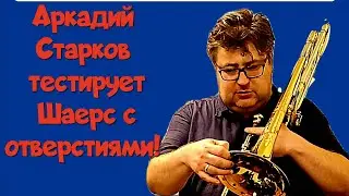 Аркадий Старков пробует Шаерс с отверстиями