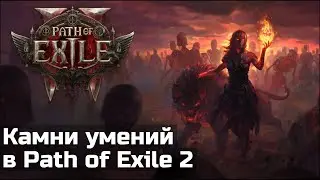 Новые и измененные умения в Path of Exile 2