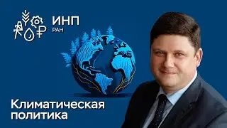 Как климатическая политика влияет на экономику?