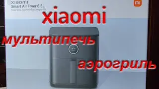 Xiaomi Smart Air Fryer 6,5L Мультипечь Аэрогриль ОБЗОР 1 Распаковка Комплектация Возможности