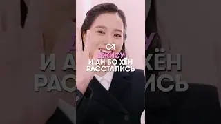 Роман Джису и Ан Бо Хёна оказался короткой историей любви 