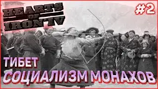 Гималайский социализм! Тибет в Hearts of Iron 4 1.10.3 New Ways Ironman #2