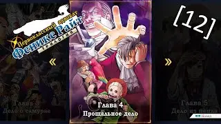 Phoenix Wright Ace Attorney Trilogy - [12] - Глава 4 - Прощальное дело, расследование первого дня