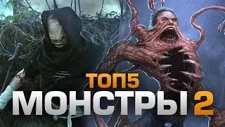 ТОП5 УЖАСНЫХ МОНСТРОВ ИЗ ИГР И ФИЛЬМОВ 2