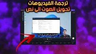 تحويل الصوت الى نص | تحويل الفيديو الى كتابة لليوتيوب