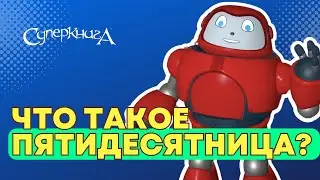 Библейские файлы с Робиком | Что такое пятидесятница?