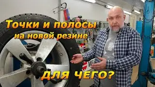Цветные точки и полосы на новой резине. Для чего нам эта маркировка!?