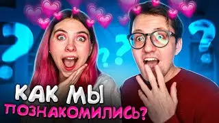 БЛОПТОП / КАК МЫ ПОЗНАКОМИЛИСЬ? / ВОПРОС-ОТВЕТ