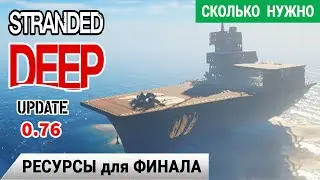 РЕСУРСЫ для ФИНАЛА ➤ Игра Stranded Deep прохождение #16