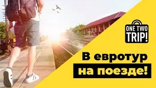 OneTwoTrip расскажет о плюсах ж/д в Европе