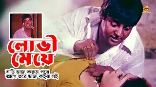 Lovi Meye | শাড়ি ভাজ করুম পরে আগে তরে ভাজ কইরা লই | Dipjol | Omol Bosh | Sumona | Movie Scene