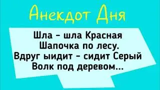 Анекдот Дня! Красная Шапочка и Серый Волк!