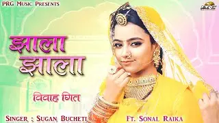 झाला झाला ► राजस्थानी विवाह गीत 2021। Jhala Jhala । Ft. Sonal Raika। Rajasthani Vivah Song | PRG