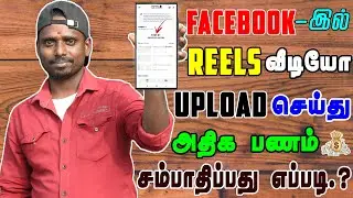 How to Earn Money By Uploading Reels Videos on Facebook | Fb Profile Earnings💰| Tamil | 2024