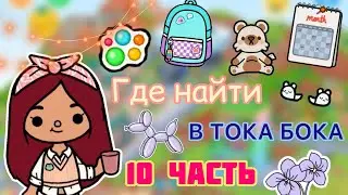 ГДЕ НАЙТИ ВЕЩИ в Toca Life World 🌎 💕 / тока бока / toca boca / Secret Toca