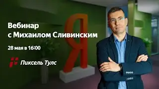 🔥 Вебинар с Михаилом Сливинским, амбассадором интернет-площадок в поиске Яндекса