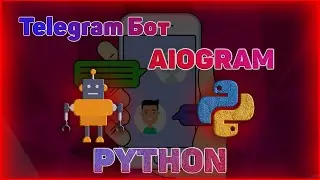 СОЗДАНИЕ TELEGRAM БОТА НА PYTHON | AIOGRAM